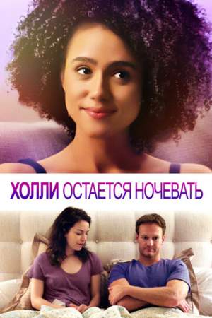 Холли остается ночевать онлайн